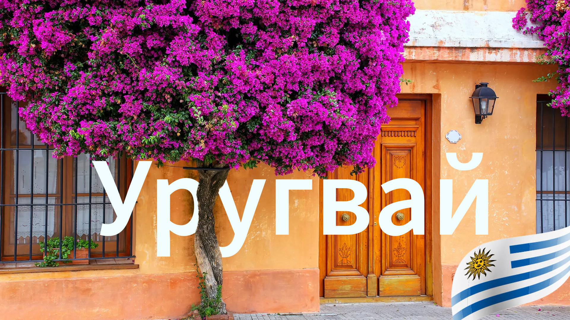 10 интересных фактов об Уругвае