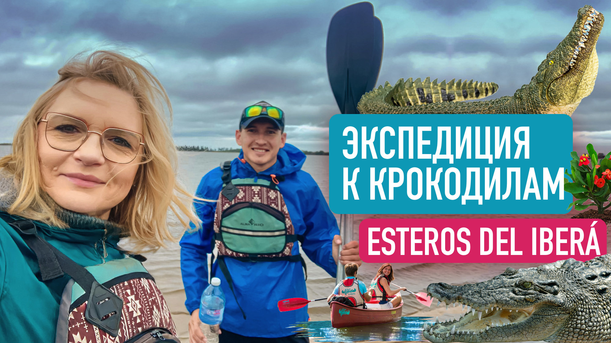Тропический мир Аргентины: экспедиция к крокодилам, капибарам и боа