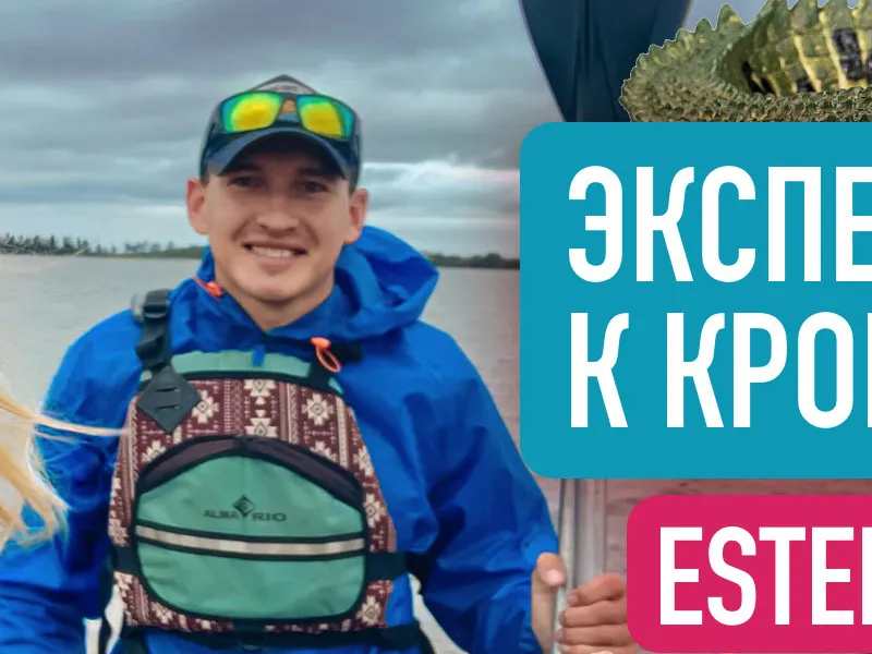 Тропический мир Аргентины: экспедиция к крокодилам, капибарам и боа